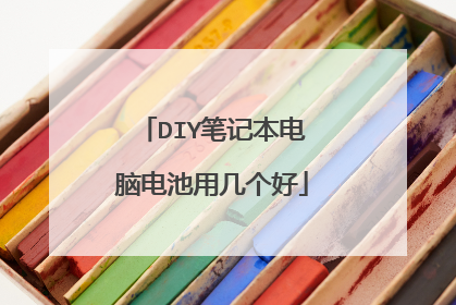 DIY笔记本电脑电池用几个好