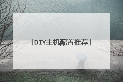 DIY主机配置推荐