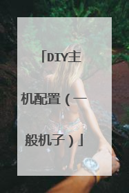 DIY主机配置(一般机子)