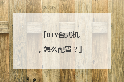 DIY台式机，怎么配置？