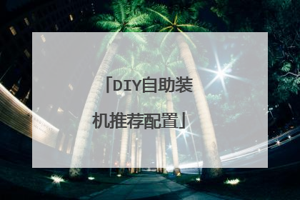 DIY自助装机推荐配置