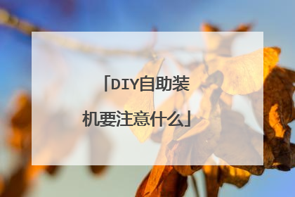 DIY自助装机要注意什么