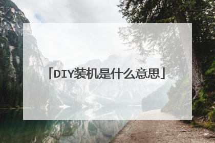 DIY装机是什么意思