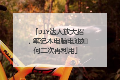 DIY达人放大招,笔记本电脑电池如何二次再利用
