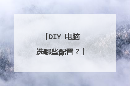 DIY 电脑 选哪些配置?