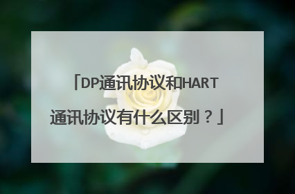 DP通讯协议和HART通讯协议有什么区别？