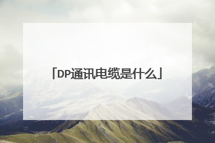 DP通讯电缆是什么