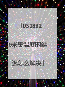 DS18B20采集温度的延迟怎么解决
