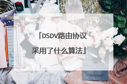 DSDV路由协议采用了什么算法