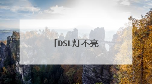 DSL灯不亮了怎么办啊？