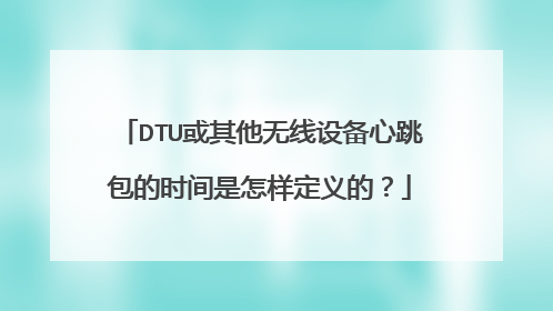 DTU或其他无线设备心跳包的时间是怎样定义的?