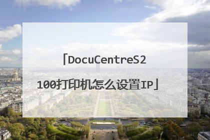 DocuCentreS2100打印机怎么设置IP