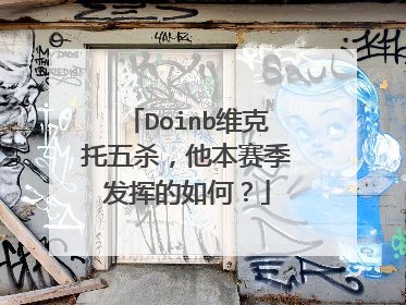 Doinb维克托五杀,他本赛季发挥的如何?