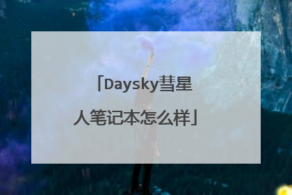 Daysky彗星人笔记本怎么样