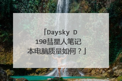 Daysky D 190彗星人笔记本电脑质量如何?
