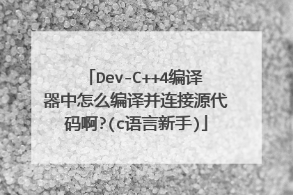 Dev-C++4编译器中怎么编译并连接源代码啊?(c语言新手)