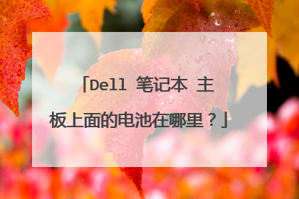 Dell 笔记本 主板上面的电池在哪里?