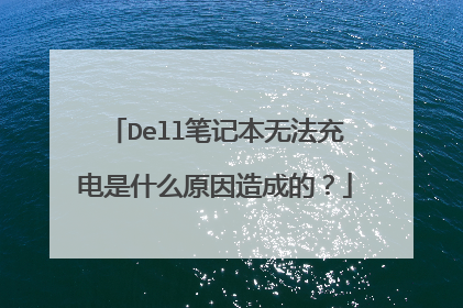 Dell笔记本无法充电是什么原因造成的?
