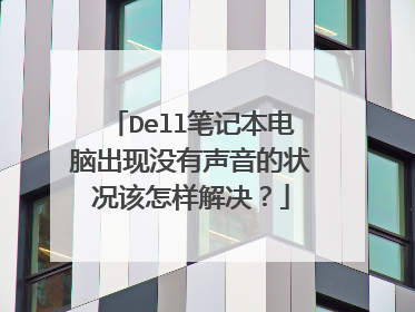 Dell笔记本电脑出现没有声音的状况该怎样解决?