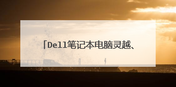 Dell笔记本电脑灵越、latitude、vostro系列有什么分别?戴尔商务本是什么系列的?