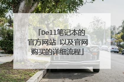 Dell笔记本的官方网站 以及官网购买的详细流程