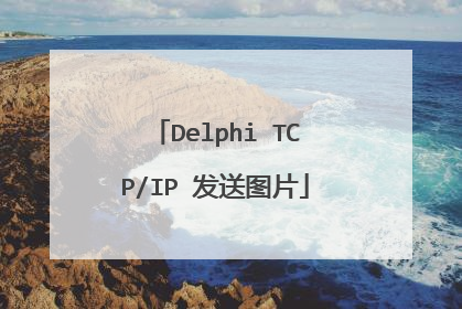 Delphi TCP/IP 发送图片