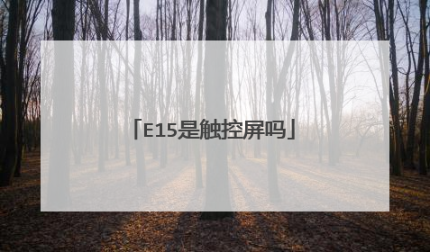 E15是触控屏吗