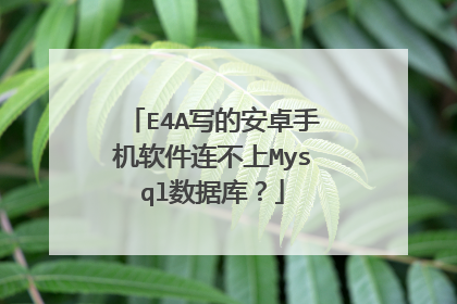 E4A写的安卓手机软件连不上Mysql数据库?
