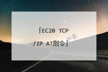 EC20 TCP/IP AT指令
