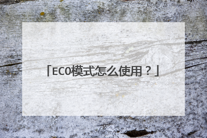 ECO模式怎么使用?