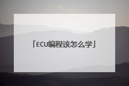 ECU编程该怎么学