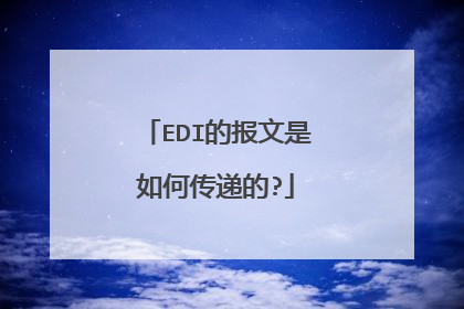 EDI的报文是如何传递的?