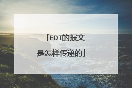EDI的报文是怎样传递的