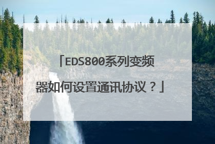 EDS800系列变频器如何设置通讯协议?
