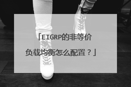 EIGRP的非等价负载均衡怎么配置？