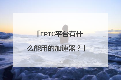 EPIC平台有什么能用的加速器?