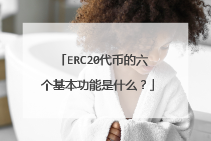 ERC20代币的六个基本功能是什么？