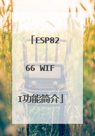 ESP8266 WIFI功能简介
