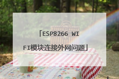 ESP8266 WIFI模块连接外网问题
