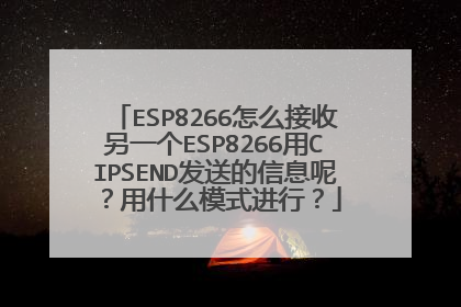 ESP8266怎么接收另一个ESP8266用CIPSEND发送的信息呢?用什么模式进行?