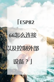 ESP8266怎么连接以及控制外部设备？