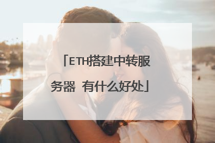 ETH搭建中转服务器 有什么好处