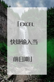 EXCEL 快捷输入当前日期