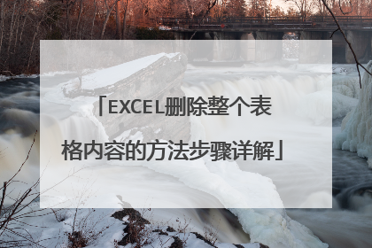 EXCEL删除整个表格内容的方法步骤详解