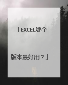 EXCEL哪个版本最好用?