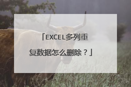 EXCEL多列重复数据怎么删除?