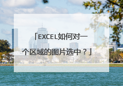 EXCEL如何对一个区域的图片选中？
