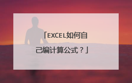 EXCEL如何自己编计算公式?