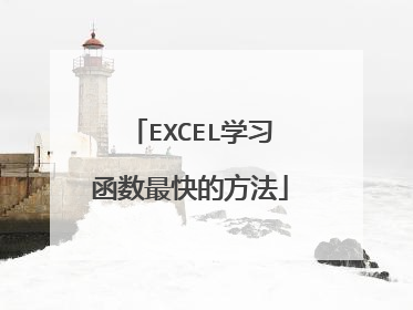 EXCEL学习函数最快的方法