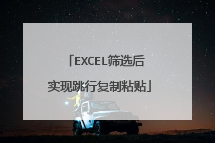 EXCEL筛选后实现跳行复制粘贴